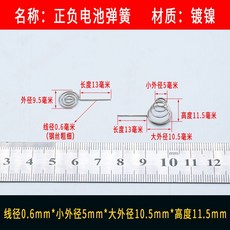 電池彈簧 銅鍍鎳 適用遙控器盒接觸片, 1個