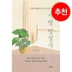 사랑 방정식 + 쁘띠수첩 증정, 한덤북스, 정병태