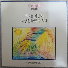 중고LP) 이선희 자작시 낭송 - 떠나는 자만이 사랑을 꿈꿀 수 있다 (자켓EX+/음반EX+)