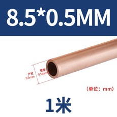 定制 T2紫銅直管 毛細銅管 空調圓管 盤管 空心銅管 硬態銅管, 1個, 8.5mm*0.5mm*1米