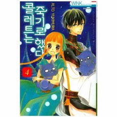 콜레트는 죽기로 했다 4, 서울미디어코믹스(주)