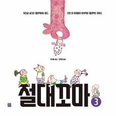절대꼬마 3, 정민미디어, 주더융 저/김진아 역