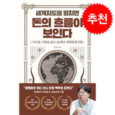 세계지도를 펼치면 돈의 흐름이 보인다 (개정판) + 쁘띠수첩 증정, 반니, 박정호