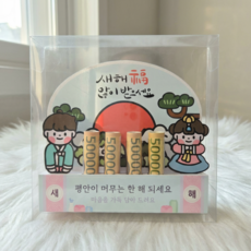 [본본상점] 새해 설날 명절 부모님 세벳돈 용돈 이벤트 한복 용돈 토퍼 홀더, 1개