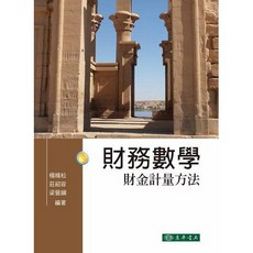 【胖橘子】財務數學：財金計量方法 (2015) 楊精松 莊紹容 梁晉綱 - 9789574838233