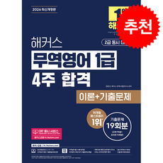 2026 해커스 무역영어 1급 4주 합격 이론+기출문제 19회분 + 쁘띠수첩 증정, 해커스금융, 진민규