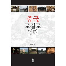 從地方看中國, 韓國學術情報, 李殷相 著