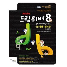 공인 베타테스터들이 엮은드림위버 8 기본 & 활용 & 웹표준 가이드북, 정글프레스