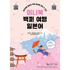 미니북 백퍼 여행 일본어