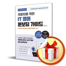 개발자를 위한 IT 영어 온보딩 가이드 / 사은품증정