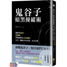 鬼谷子暗黑操縱術：教你學談判、學謀略、學如何抓住人性弱點。人生、職場不可不知、不可不學
