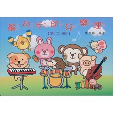愛樂城堡 最初步幼兒樂理 (第1、2冊) 幼稚園適用 幼兒鋼琴入門教材 陳秀銀 編著, 最初步幼兒樂理 【第2冊】