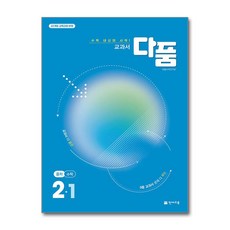 교과서 다품 수학 중 2-1 2026년 천재교육, 수학영역, 중등2학년