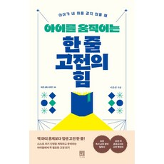아이를 움직이는 한 줄 고전의 힘:아이가 내 마음 같지 않을 때, 서사원, 아이를 움직이는 한 줄 고전의 힘, 이은정(저), 이은정