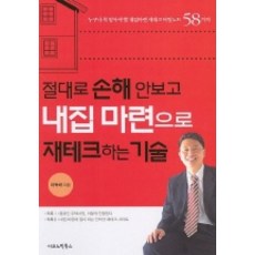절대로 손해 안보고 내집 마련으로 재테크하는 기술, 이코노믹북스, 어득해 저