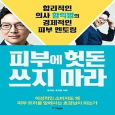 [개똥이네][중고-상] 피부에 헛돈 쓰지 마라