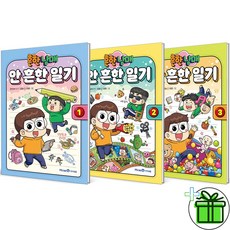 흔한남매 안 흔한 일기 1+2+3 세트 (전3권)