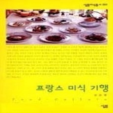 [개똥이네][중고-상] 프랑스 미식기행