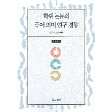 학위논문의 국어의미 연구 경향 1, 월인, 최호철 저