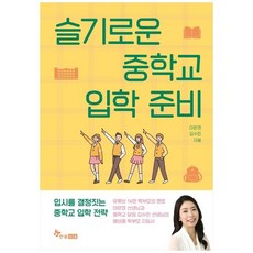 [한솔수북] 슬기로운 중학교 입학 준비, 없음