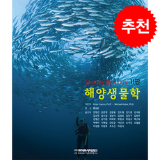 해양생물학 11판, 라이프사이언스