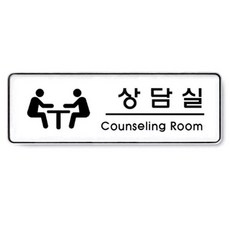 상담실 Counseling room 255x85 5T 표지판 표시 사인ehw2+9jkh