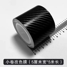랩핑 필름 시트지 스티커 몰딩 자동차 3D 탄소 블랙카본 스트립 랩핑지 섬유 7cmx5m, 1개