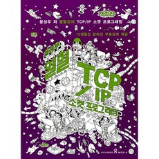 (윤성우) 윤성우의 열혈 TCP/IP 소켓 프로그래밍 (추천도서) -(개정판 부록 : 동영상 강의), 오렌지미디어