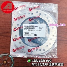 AEON 原廠 宏佳騰 MY125 MY150 後碟煞盤 4351125I-000, 1個