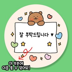 잘 부탁드립니다 스티커 5.5cm, 50개