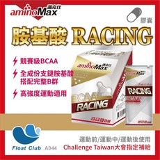 aminoMax 邁克仕 BCAA RACING 胺基酸 競賽級配方 高強度運動適用, 1個, 20包 2026/11