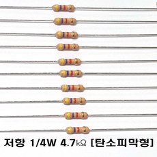 저항4.7K옴5%(J급)1/4W(10개) 카본필름저항4.7K옴 고정저항4.7k저항 Carbon Film Resistor 0.25w 4.7K옴 J급, 10개