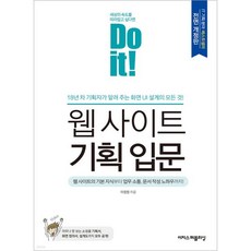 Do it! 웹 사이트 기획 입문