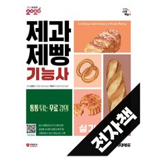2026 시대에듀 제과제빵기능사 실기, 전자책