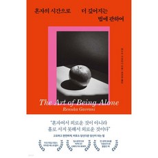 혼자의 시간으로 더 깊어지는 법에 관하여