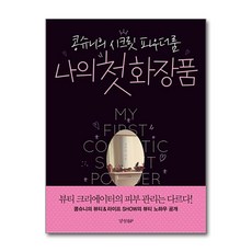 경향BP 나의 첫 화장품