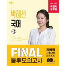 [박문각] [가을책방] 2026 공무원 박혜선 국어 Final 봉투모의고사 Vol 2, 상세 설명 참조, 상세 설명 참조, 상세 설명 참조