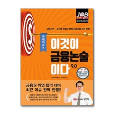 이것이 금융논술이다 9.0 - 국내이슈편 (마스크제공), 성안당, 김정환