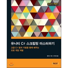 유니티 C# 스크립팅 마스터하기 : 고급 C# 팁과 기법을 통해 배우는 프로 게임 개발, 에이콘출판사, 앨런 쏜 저/장석현 역