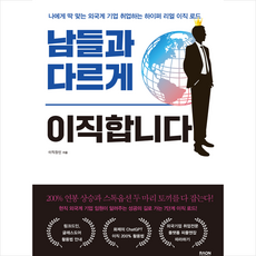 남들과 다르게 이직합니다 + 미니수첩 증정, 라온북, 이직장인