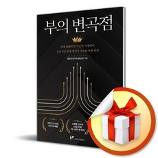 부의 변곡점 / 책 도서 (사은품 증정)