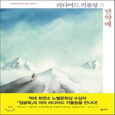 새책-스테이책터 [만약에]-조지프 러디어드 키플링 글 조반니 만나 그림, 만약에