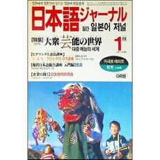 [중고] 월간 일본어 저널 1991년 1월 | 대중 예능의 세계 | 편집부 | 다락원 | 1991년