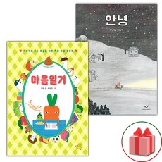 마음일기 + 안녕 세트