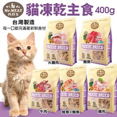 Mr.MEAT 肉鮮生 貓凍乾主食400g 凍乾 貓乾糧 貓主食 貓飼料, 1個, 雞肉
