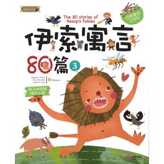 大智文化 伊索寓言80篇（3）