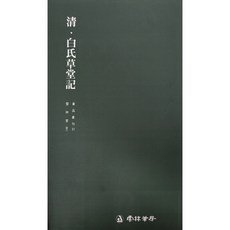 서예교재 서품총간 (31)-백씨초당기 만록음중 (전서) 운림당