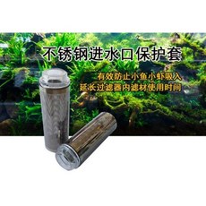 多彩雲 水族 第三代壓克力口《不鏽鋼 炸彈頭》12/16、16/22mm不銹鋼入水 濾網頭、進水口保護套、防小魚小蝦吸入, 1個, 16/22mm