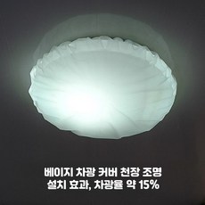 사각 조명 차광 커버 눈부심 방지 실내 천장등 보호 덮개, 3_원형램프지름17~28cm미색암막