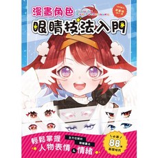 全新 漢欣文化出版 藝術設計【漫畫角色眼睛技法入門(蔡蕙憶(橘子))】(2024年12月)(9789576869334)